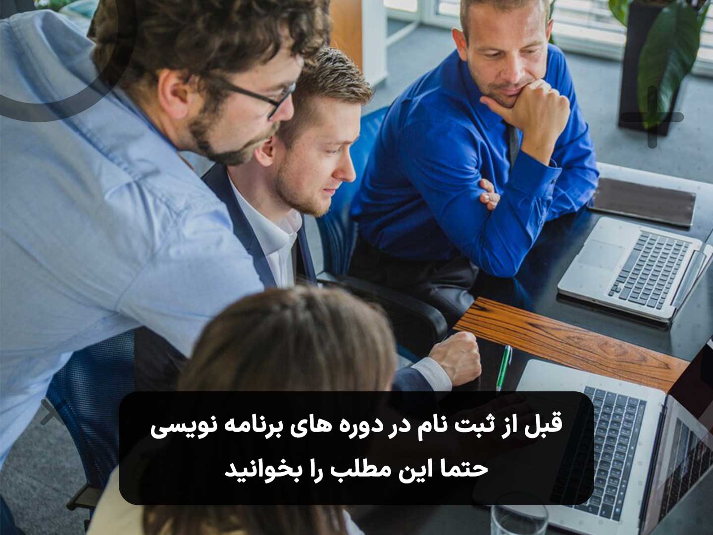 قبل از ثبت نام در دوره های برنامه نویسی حتما این مطلب را بخوانید