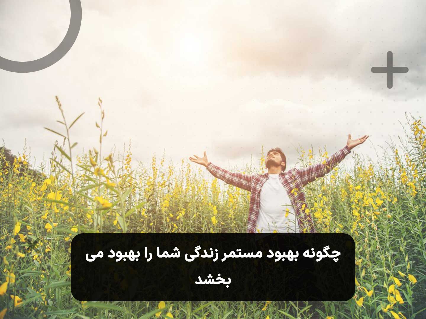 چگونه بهبود مستمر زندگی شما را بهبود می بخشد