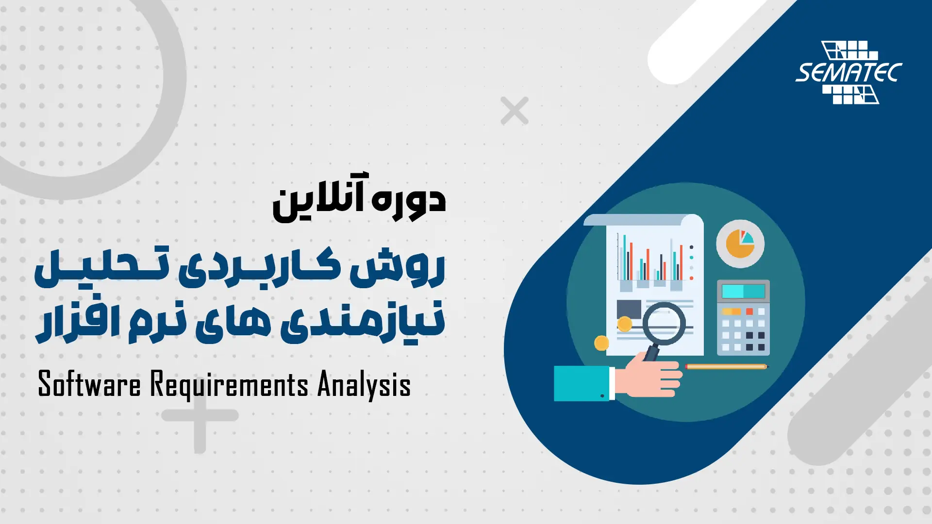 دوره آنلاین روش کاربردی تحلیل نیازمندی های نرم افزار Software Requirements Analysis دوره آنلاین روش کاربردی تحلیل نیازمندی های نرم افزار Software Requirements Analysis