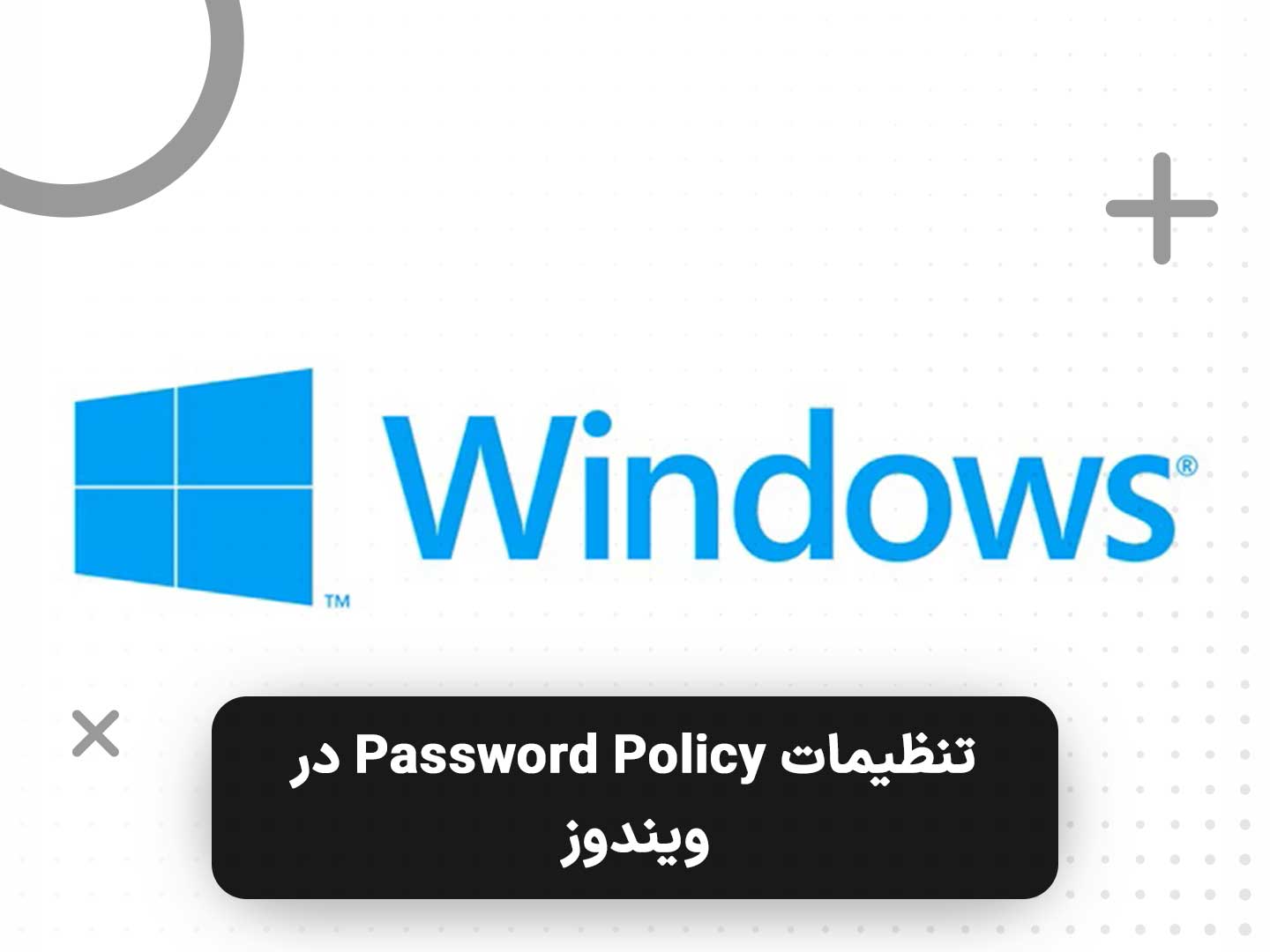 تنظیمات Password Policy در ویندوز