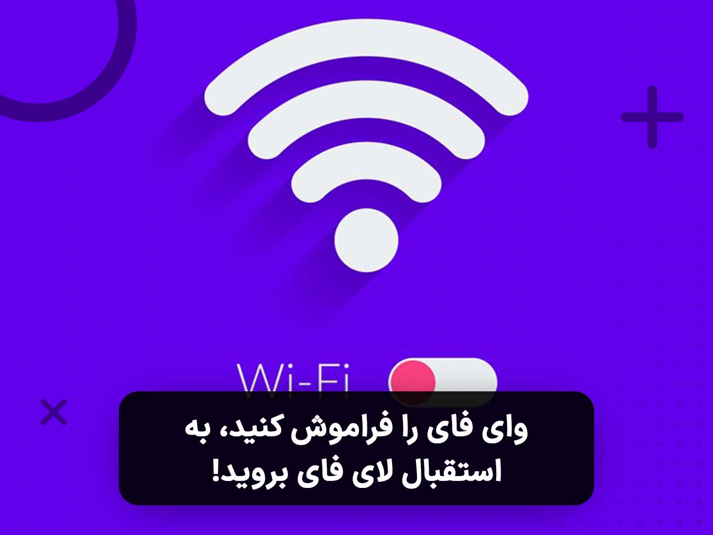 وای فای را فراموش کنید، به استقبال لای فای بروید!