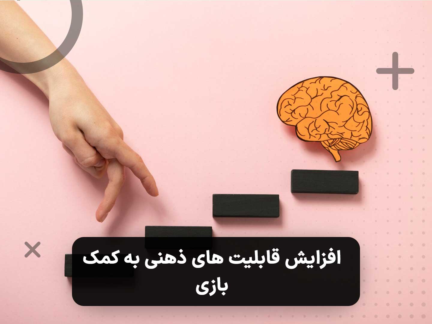 افزایش قابلیت های ذهنی به کمک بازی