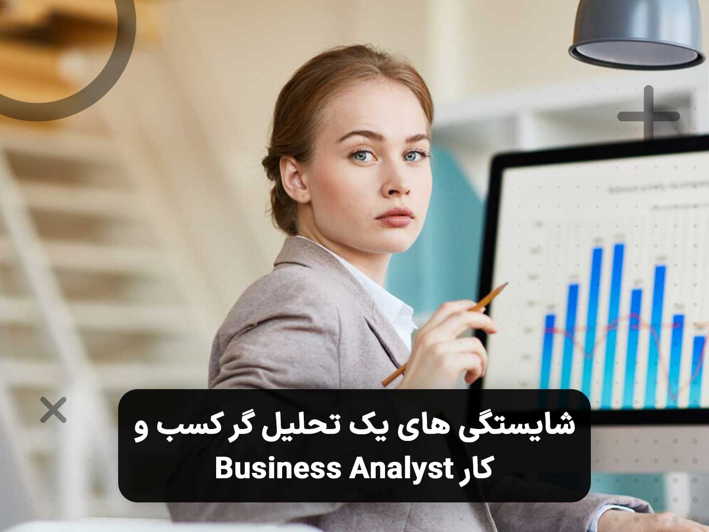 شایستگی های یک تحلیل گر کسب و کار Business Analyst
