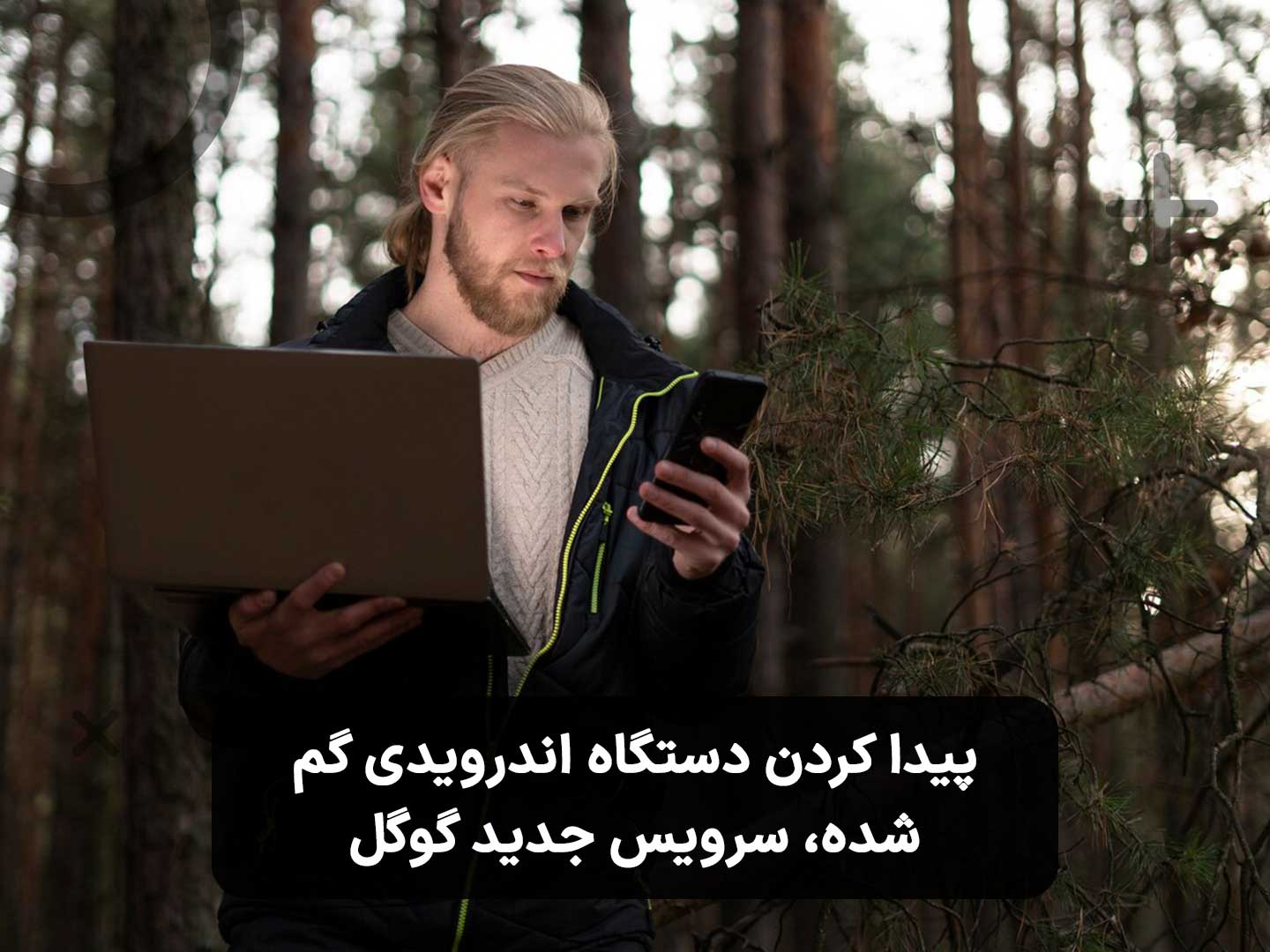 پیدا کردن دستگاه اندرویدی گم شده، سرویس جدید گوگل