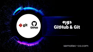دوره‌ GitHub و Git