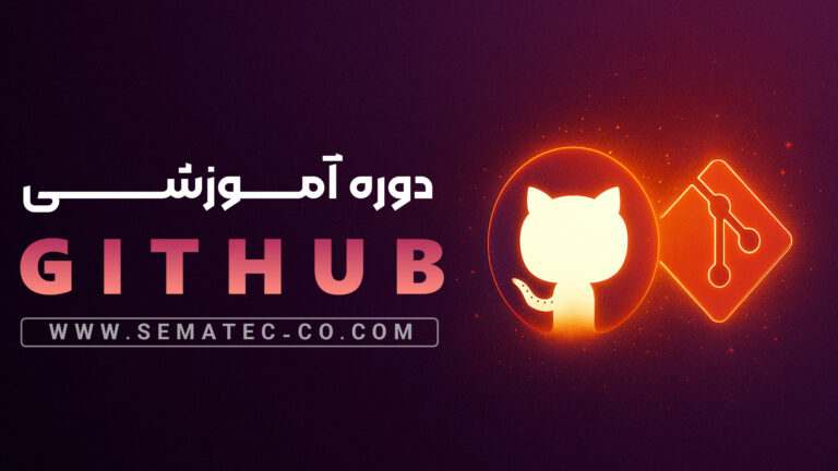 دوره گیت و گیت هاب github