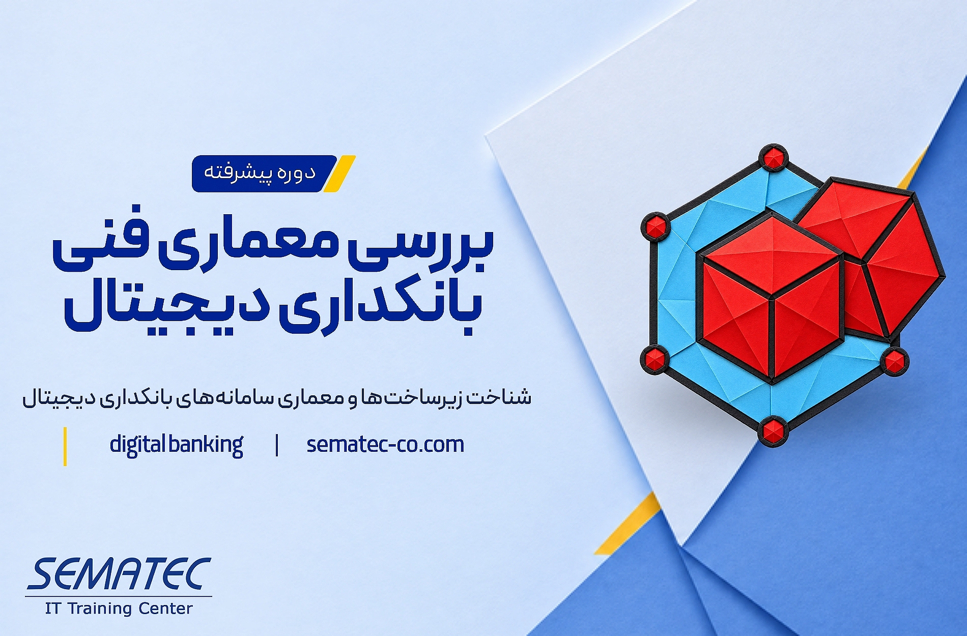 دوره بررسی معماری فنی بانکداری دیجیتال