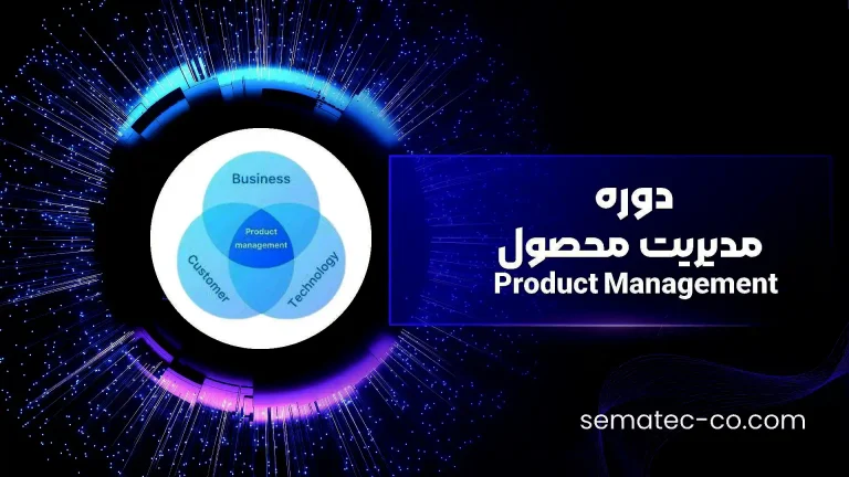 دوره مدیریت محصول