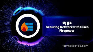 دوره فایرپاور Securing Network with Cisco Firepower ورژن 72به همراه Lab