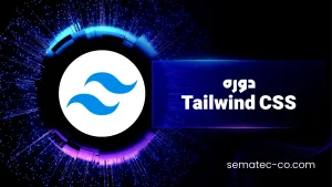 دوره‌ Tailwind CSS