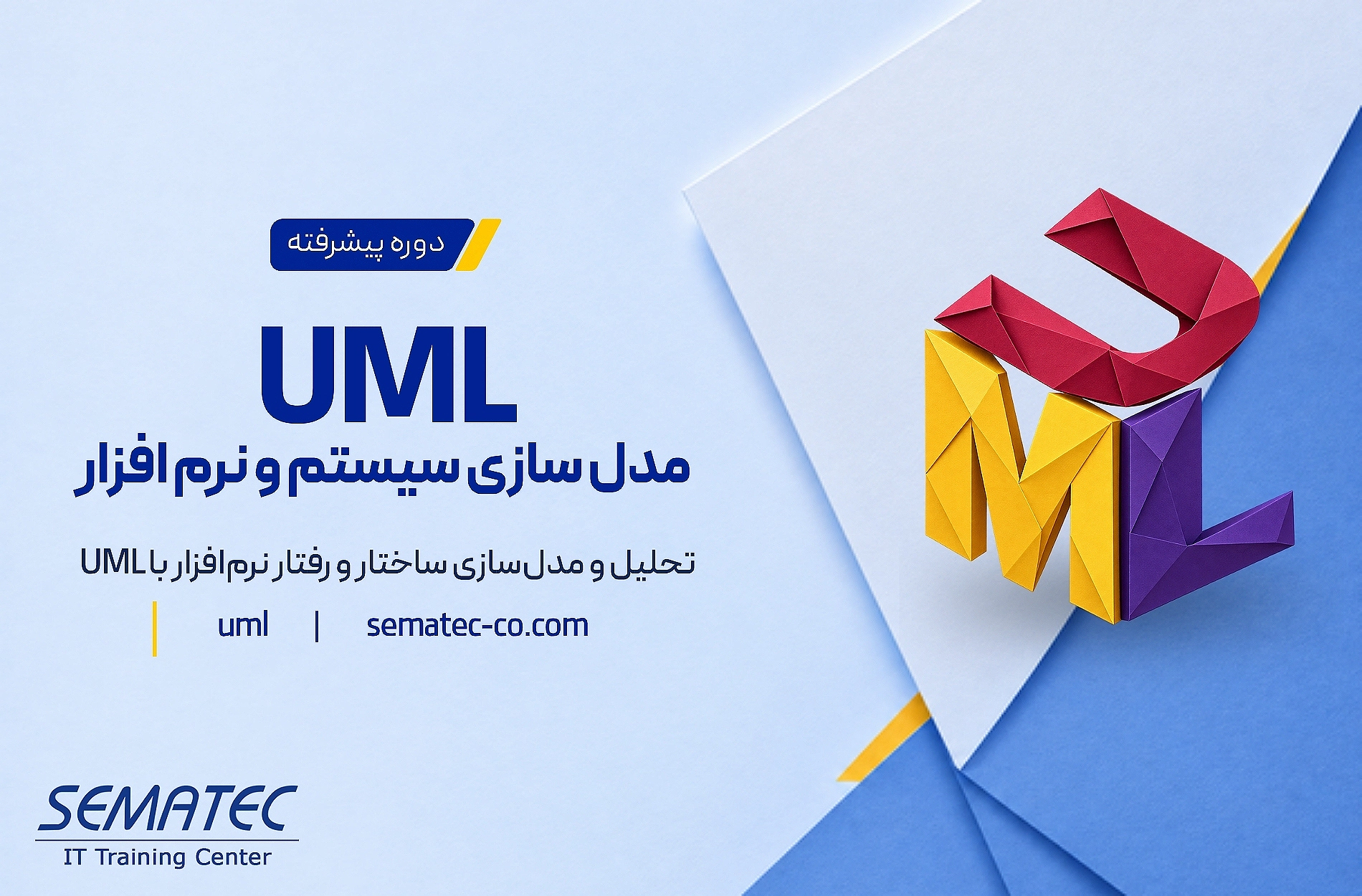 دوره UML مدل سازی سیستم و نرم افزار