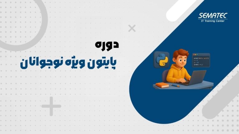 دوره پایتون نوجوانان