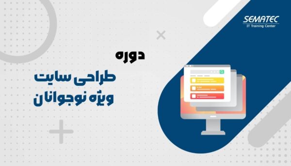 دوره طراحی سایت نوجوانان