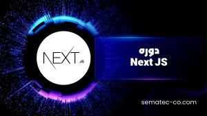 دوره Next JS