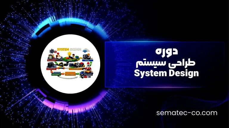 دوره طراحی سیستم System Design