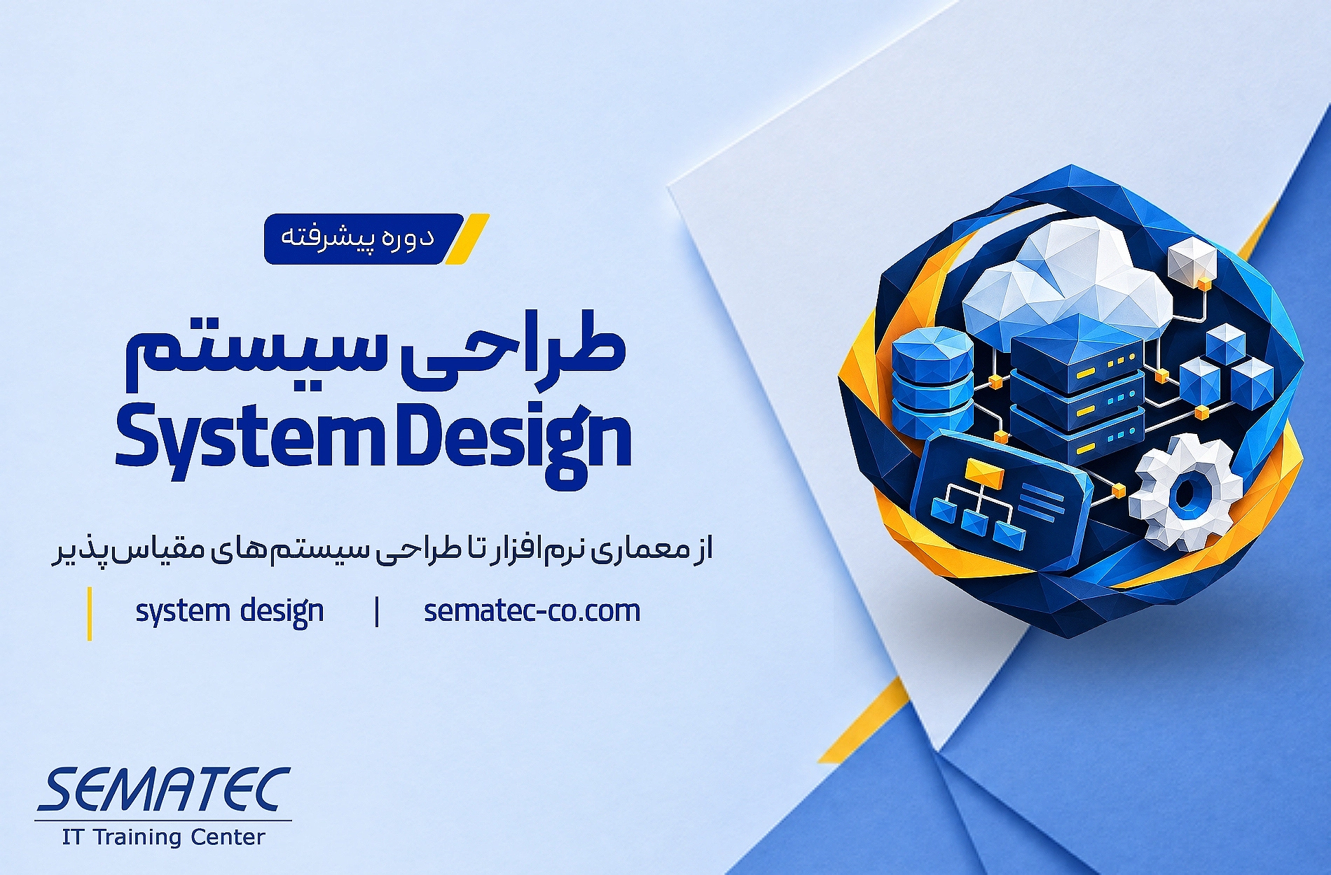 دوره طراحی سیستم System Design