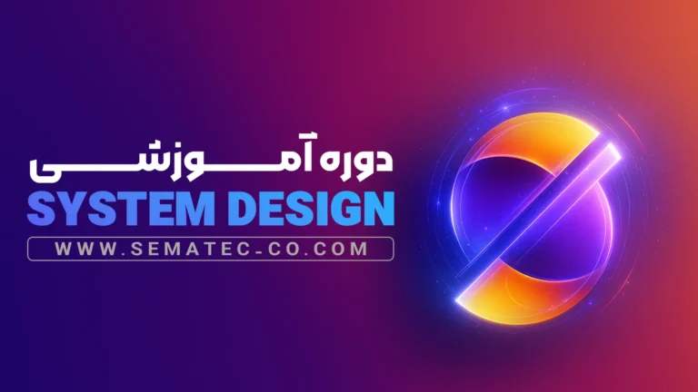 دوره طراحی سیستم System Design