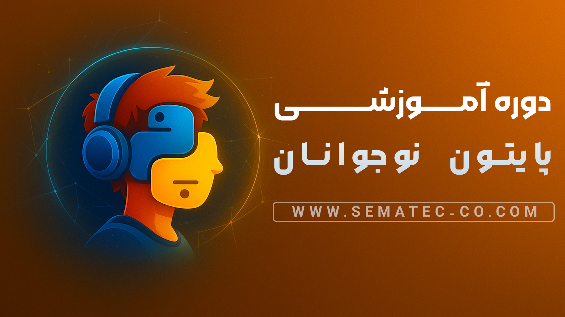 پایتون-نوجوانان پایتون نوجوانان