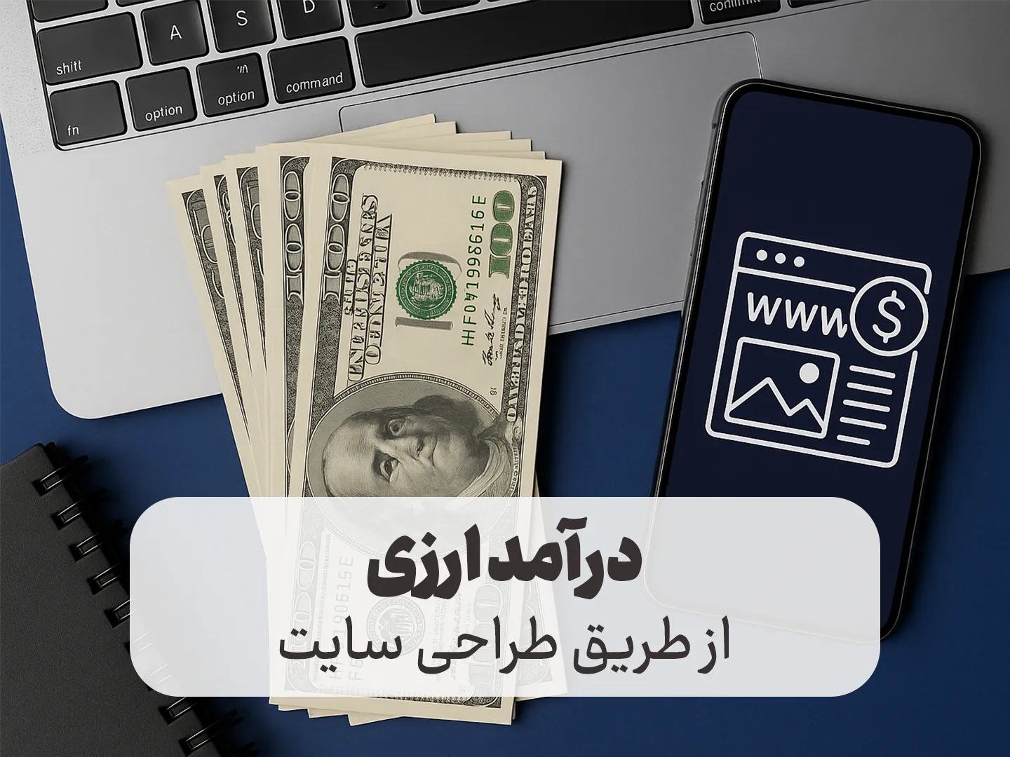 چطور با طراحی سایت درآمد دلاری داشته باشیم؟