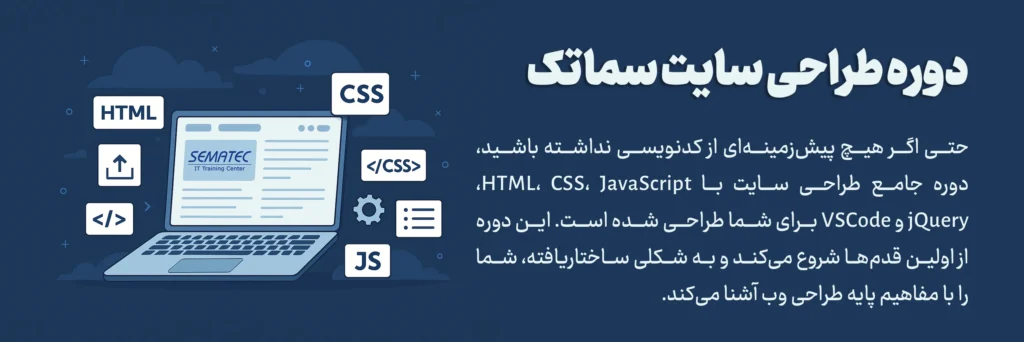 دوره طراحی سایت سماتک