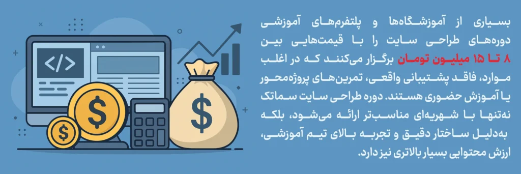 دوره طراحی سایت سماتک