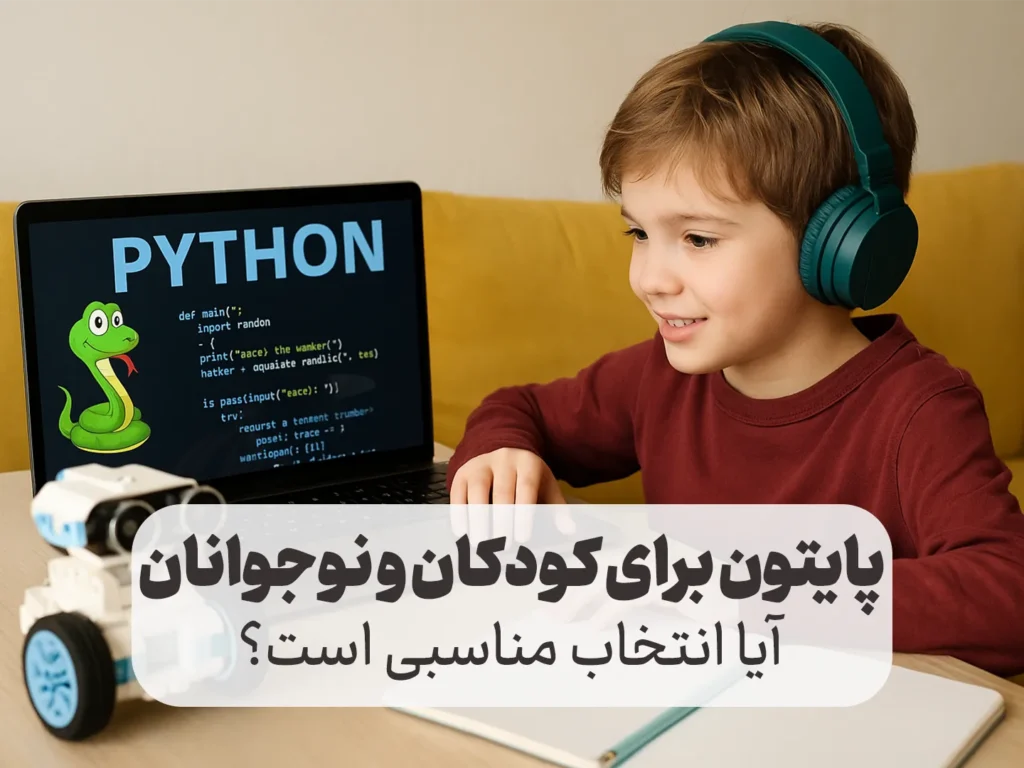آیا پایتون برای کودکان و نوجوانان مناسب است؟
