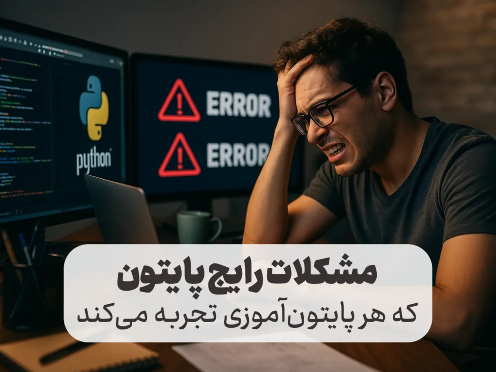 مشکلاتی که هر پایتون‌آموزی تجربه می‌کند