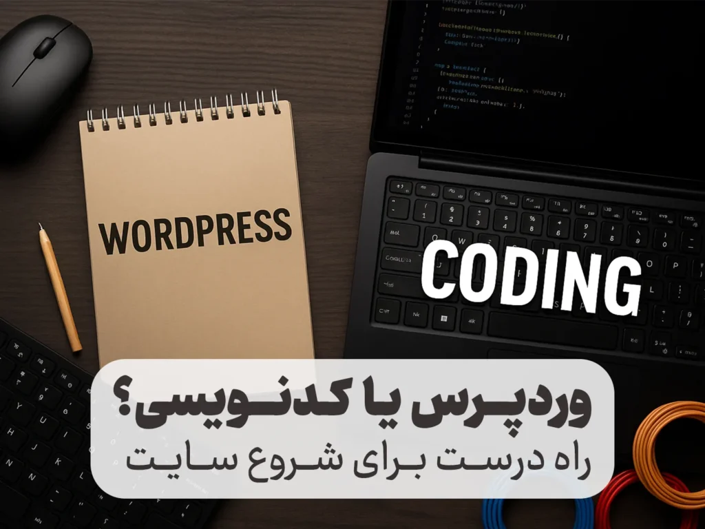 وردپرس یا کدنویسی؟ راه درست برای شروع سایت