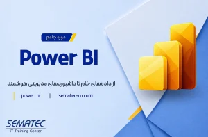 دوره جامع Power BI