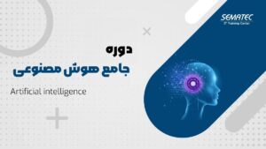 دوره جامع هوش مصنوعی