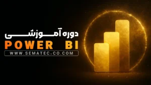 دوره جامع Power BI