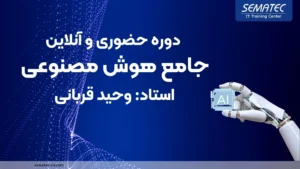 دوره جامع هوش مصنوعی