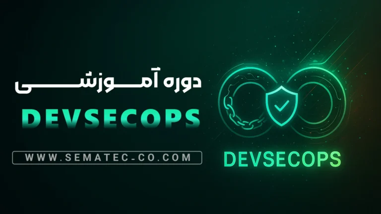 دوره DevSecOps