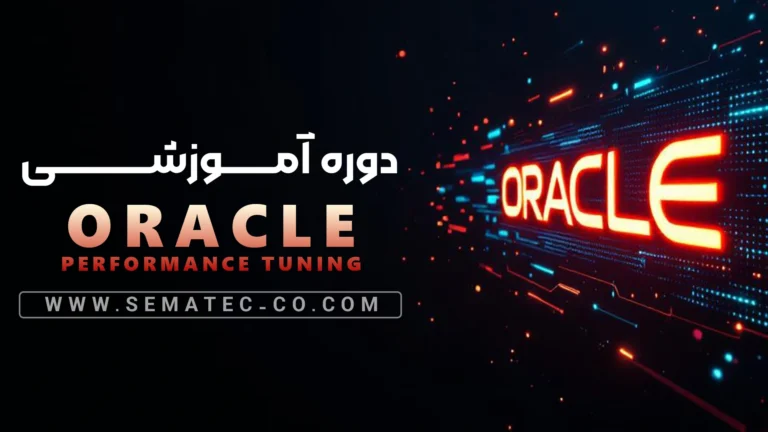 دوره Oracle Performance Tuning