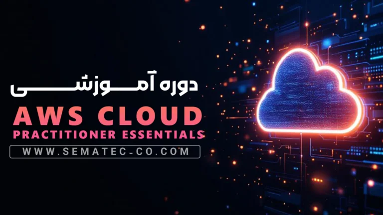 دوره aws