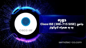 دوره جامع Cisco ISE (300-715 SISE) به همراه لابراتوار