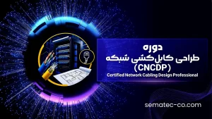 دوره حرفه‌ای طراحی کابل‌کشی شبکه (CNCDP) Certified Network Cabling Design Professional