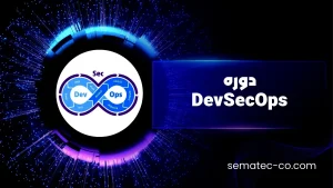 دوره DevSecOps