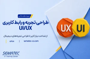 دوره طراحی تجربه و رابط کاربری UI/UX