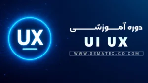 دوره آموزشی ui ux