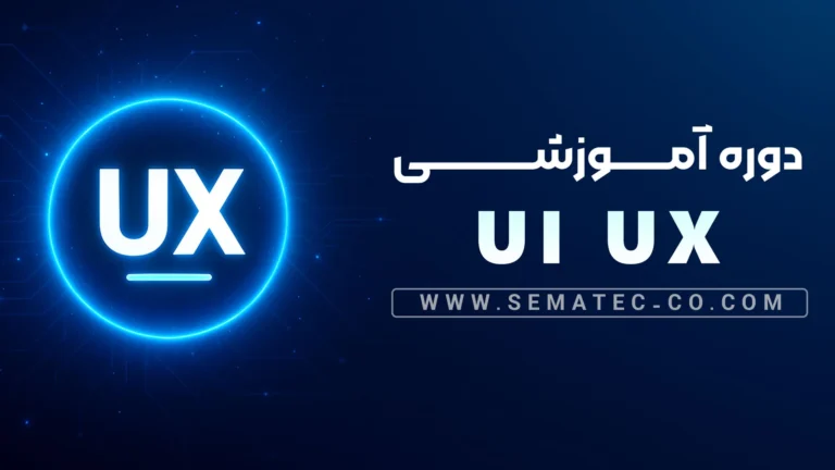 دوره آموزشی ui ux