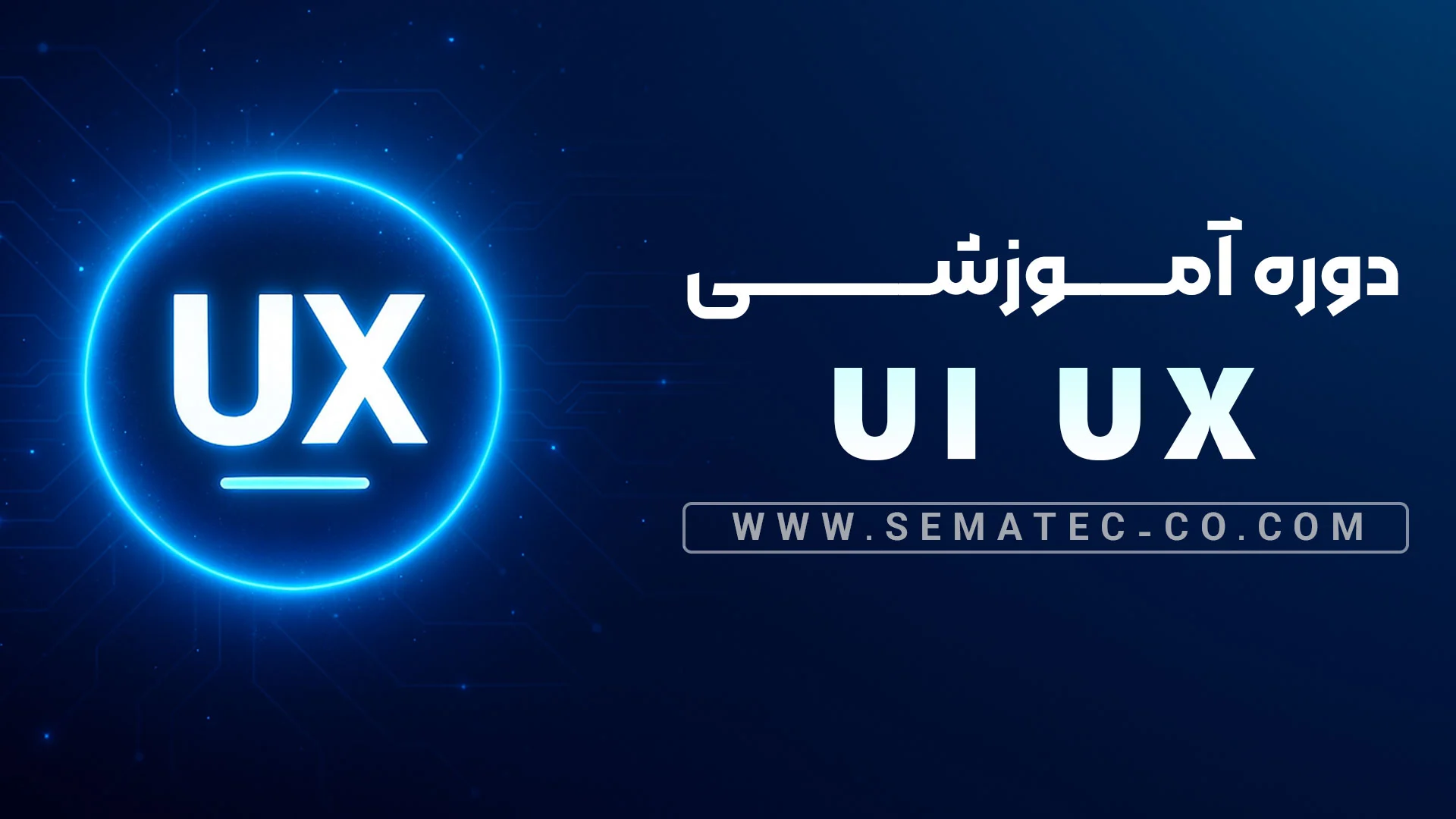 دوره آموزشی ui ux دوره آموزشی ui ux