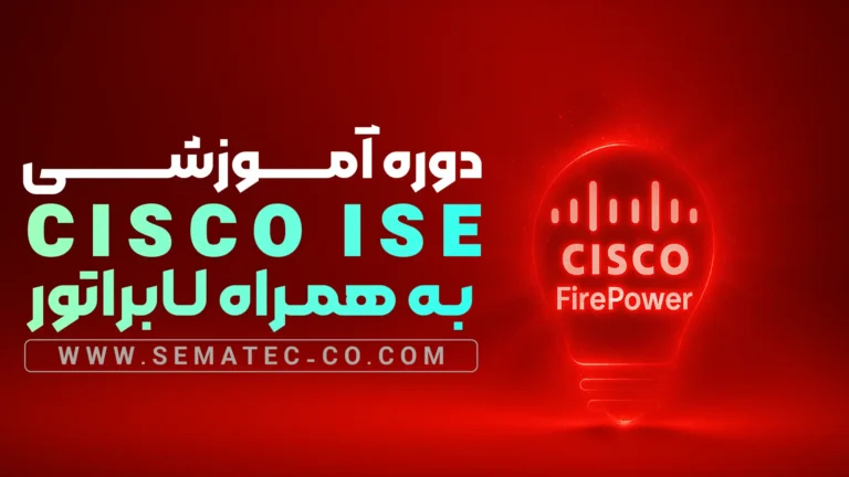 دوره جامع Cisco ISE (300-715 SISE) به همراه لابراتوار