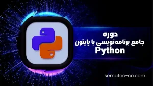 دوره جامع برنامه‌نویسی با پایتون