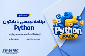 دوره جامع برنامه‌نویسی با پایتون
