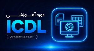 دوره آموزشی ICDL