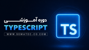 دوره آموزشی typescript
