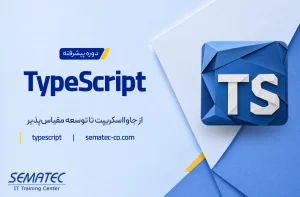 دوره جامع و پروژه‌محور TypeScript