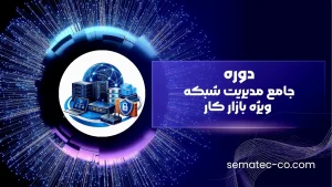 دوره جامع مدیریت شبکه ویژه بازار کار( Network+, Microsoft (MCSA), VMware, EMC SAN Storage, Sophos Firewall )
