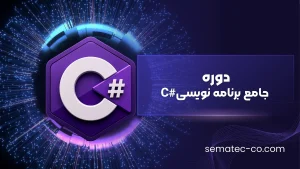 دوره جامع آموزش سی شارپ (#C)